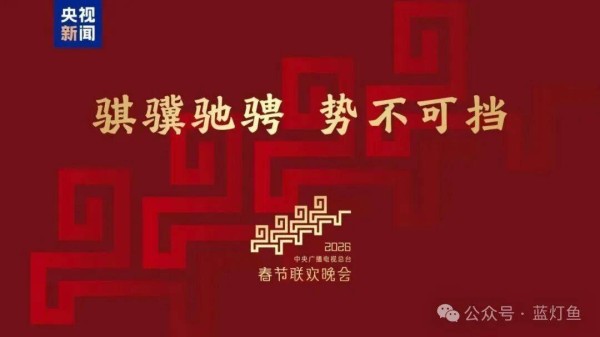 春节临近，蓝灯鱼带您一起回顾历年春晚节目中的知识产权故事！