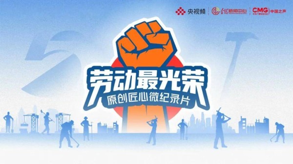《劳动最光荣》:躬行于无声处 在平凡中造就非凡
