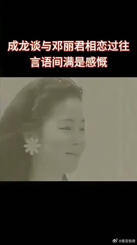 成龙回忆邓丽君称其温柔高贵，坦言当年不懂珍惜