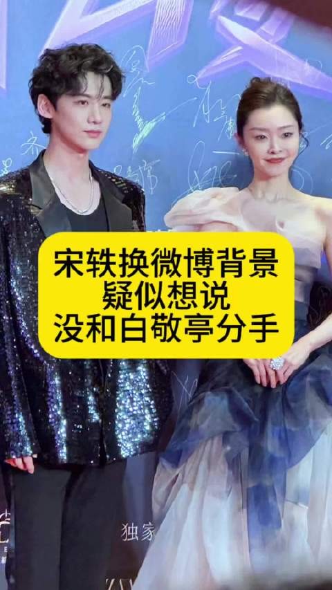 宋轶换微博背景，疑似想说没和白敬亭分手
