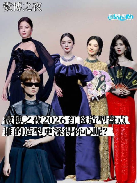 微博之夜2026红毯造型盘点,白鹿杨紫杨幂辛芷蕾亮相