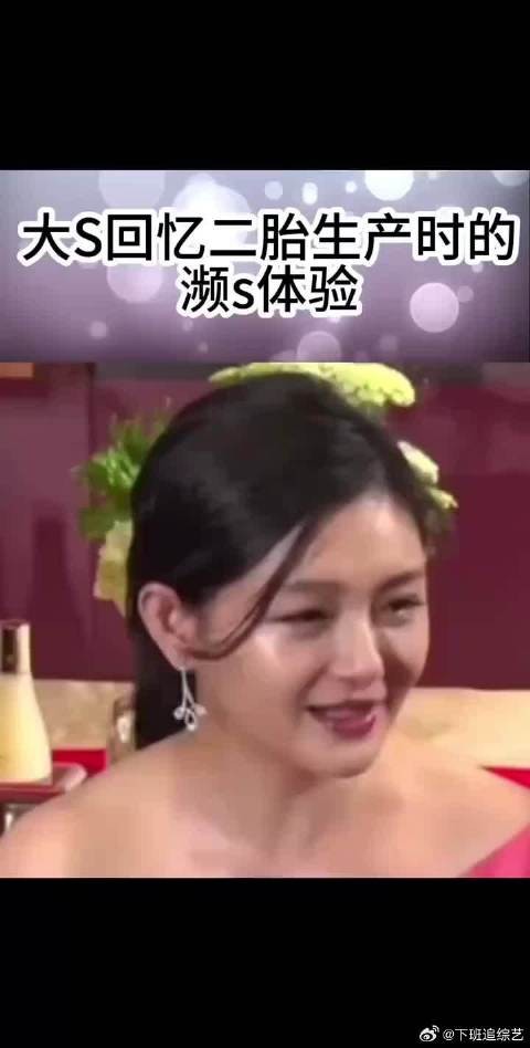 大S回忆生二胎的经历