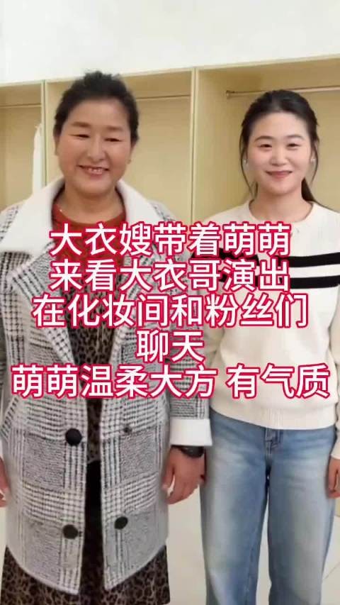 大衣嫂带着儿媳萌萌,来看大衣哥演出