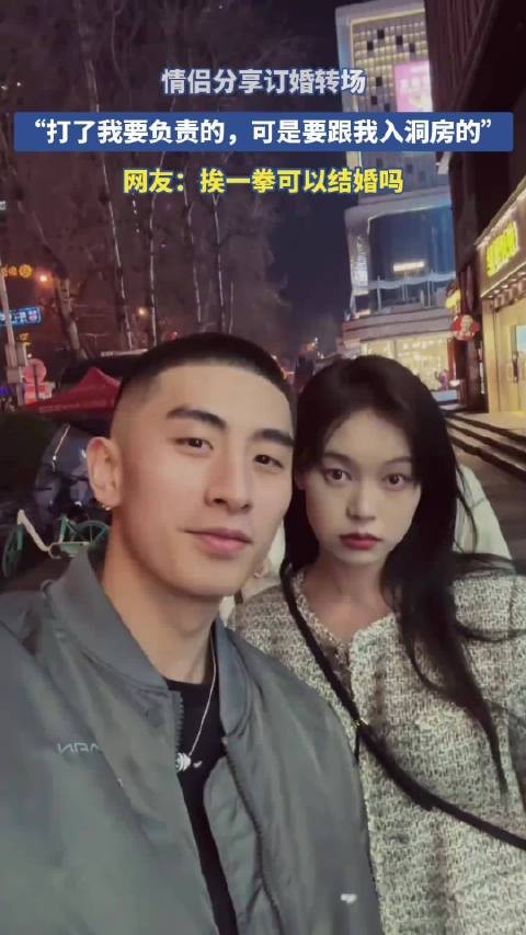 情侣分享订婚转场，“打了我要负责的，可是要跟我入洞房的”