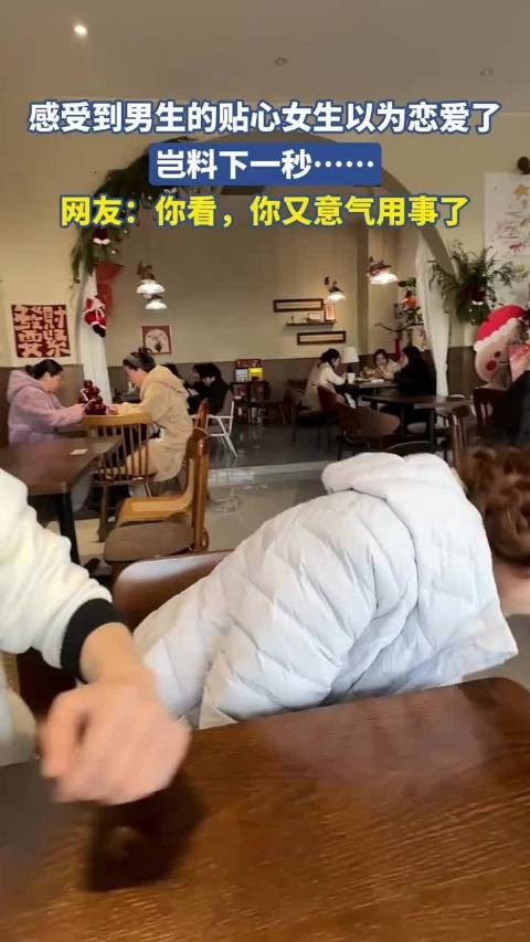 女生误认男生贴心为恋爱，下一秒反转引热议