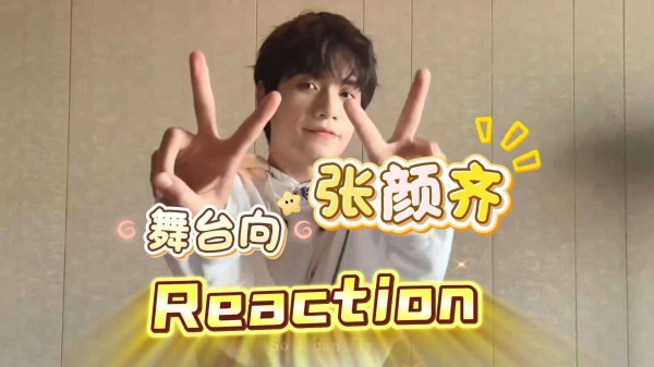 张颜齐热舞高难度动作吸睛，00后艺人舞台表现力引讨论