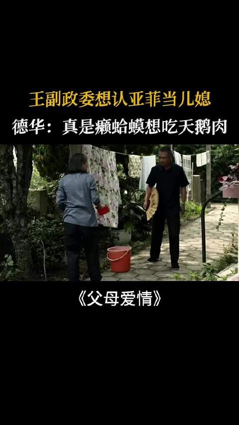 父母爱情:王副政委想认亚菲当儿媳，德华:真是瘌蛤蟆想吃天鹅肉！