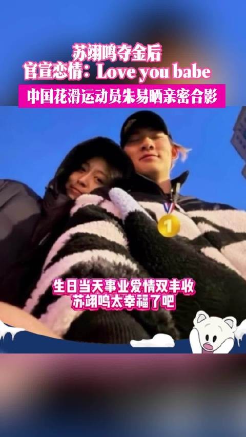 苏翊鸣夺金后官宣恋情:Love you babe