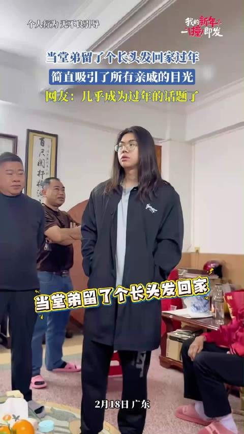 当堂弟留了个长头发回家过年，简直吸引了所有亲戚的目光！