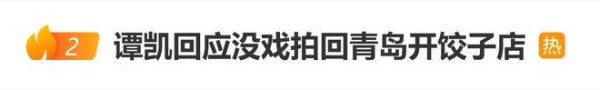 演员谭凯回应没戏拍回青岛开饺子店：不是没戏拍了，算是一个副业