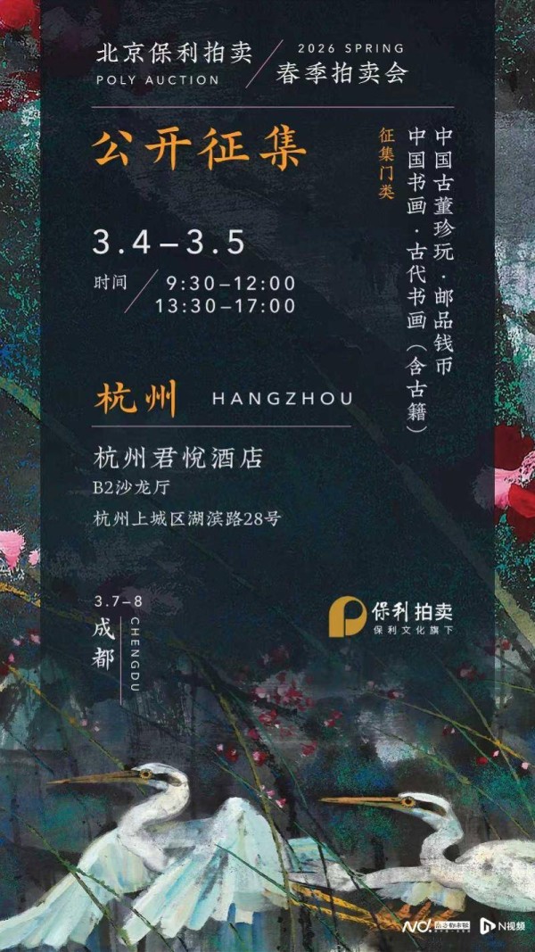 北京保利2026春拍公开征集即将在杭州举行