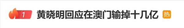 黄晓明回应在澳门输掉十几亿“AI编的假新闻”，此前造谣者已被行拘