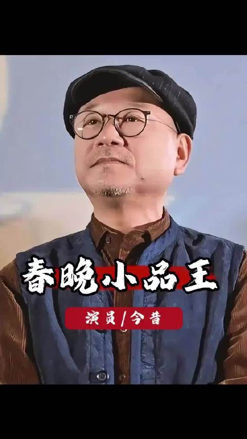 二十年后再看春晚“小品王”：有人官至副部，有人遭索赔过亿， ···