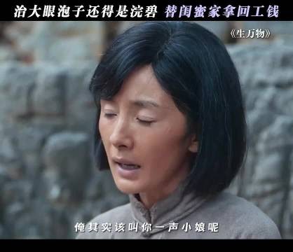 能治大眼泡子的还得是浣碧，一物降一物啊