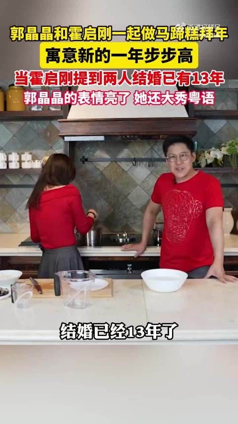 郭晶晶听到结婚13年一脸震惊