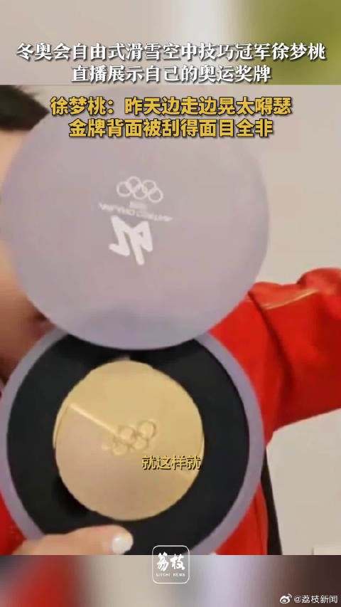 徐梦桃金牌背面刮花了