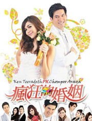 疯狂姻缘 韩国(疯狂的婚姻》