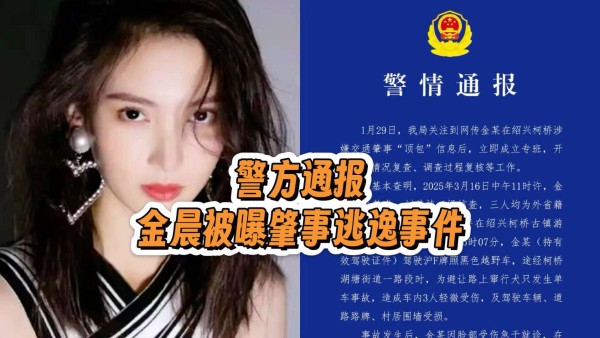 金晨肇事逃逸找助理顶包？警方通报后网友却吵翻了