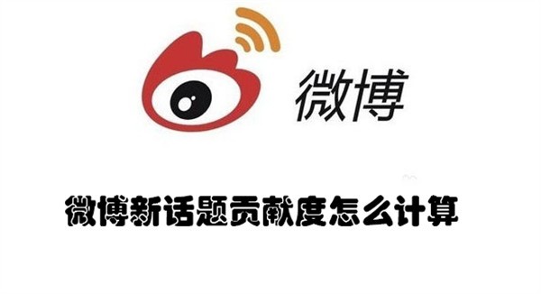 微博新话题贡献度怎么计算