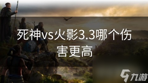 死神vs火影3.3哪个伤害更高