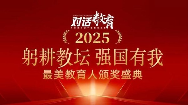 “躬耕教坛 强国有我”2025最美教育人颁奖盛典在京举行