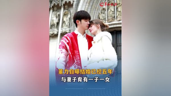 董力自曝结婚已经五年,与妻子育有一子一女