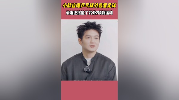 爱好广泛!樊振东自曝乒乓球外最爱足球,最近还接触2项新运动