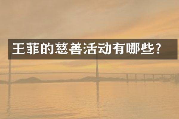王菲的慈善活动有哪些？
