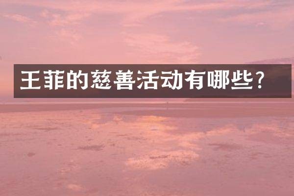 王菲的慈善活动有哪些？