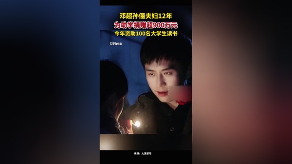 邓超孙俪夫妇12年为助学捐赠超900万元,今年资助100名大学生读书