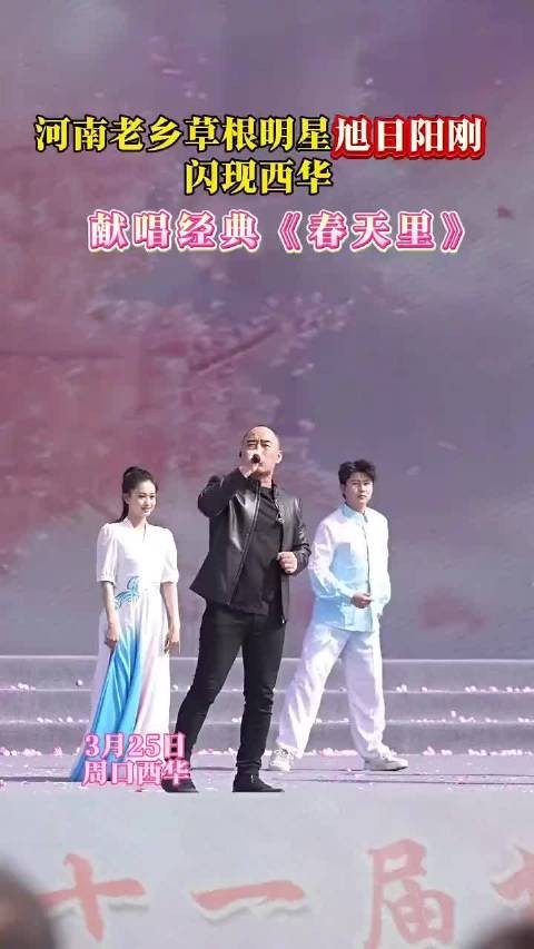 河南老乡、草根明星旭日阳刚亮相西华，倾情演绎经典《春天里》