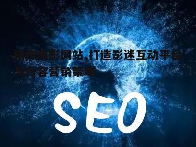 动作电影网站的内容策略与SEO优化