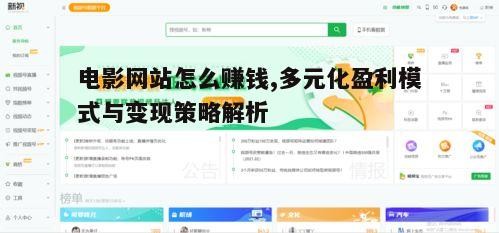 会员订阅制电影网站的运营策略