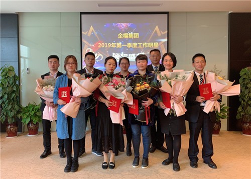 企福集团2019年第一季度工作明星颁奖典礼