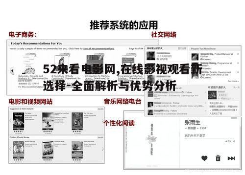 52来看电影网,在线影视观看新选择