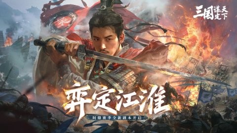 三国:谋定天下
