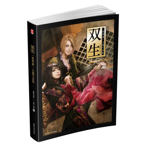 艳势番主题写真集：双生（原作者韩露官方授权，明星级COSPLAY团队304文化打造奢华型男军团！）