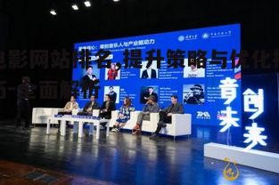 电影网站排名,提升策略与优化技巧