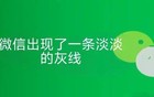 微信出现了一道银灰线，表示好友把你移出了