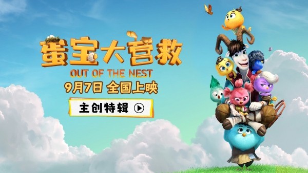 动画电影《蛋宝大营救》主创特辑上线 惊喜冒险愿做孩子们的启明星