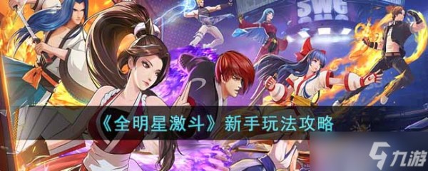 全明星激斗新手怎么玩 新手玩法攻略