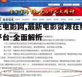 抢先电影网简介与服务优势