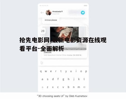 抢先电影网的技术特点与用户体验