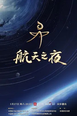 航天之夜