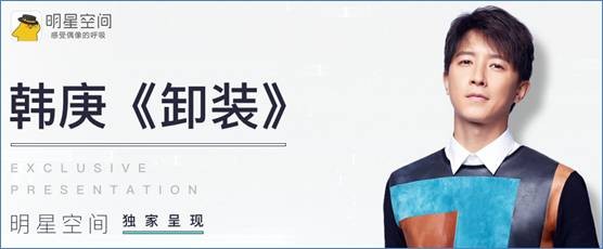 《卸装》诠释韩庚十年星路 明星空间独家播放