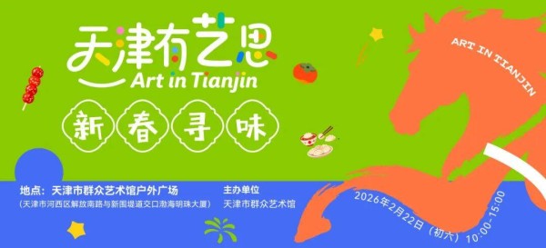马年嗨玩津门！“天津有艺思”市集一站式解锁