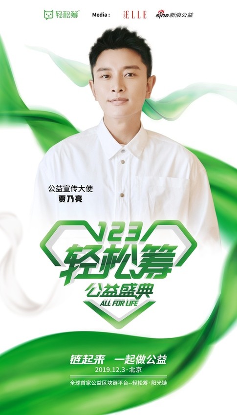 “123轻松筹公益盛典”即将启航 贾乃亮倾情助阵用爱筑梦