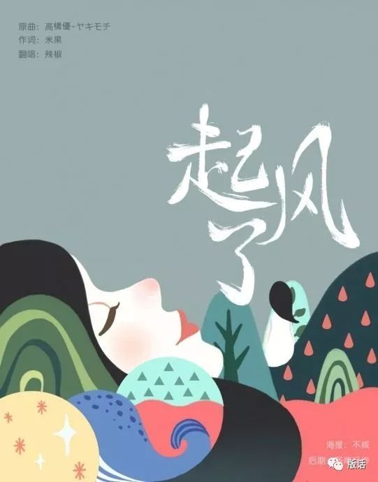 权.头条丨跨国改编也侵权！透过《起风了》看翻唱歌曲的版权问题