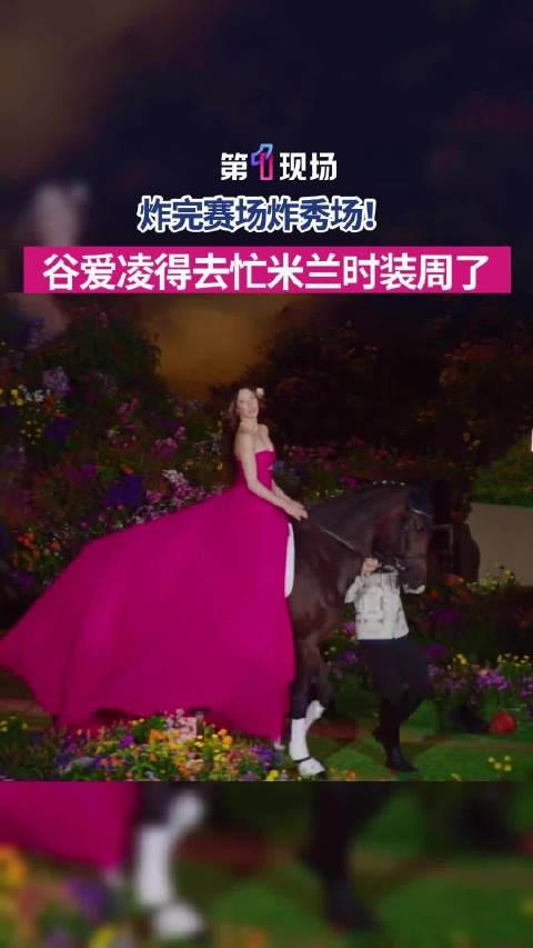 炸完赛场炸秀场谷爱凌得去忙米兰时装周了