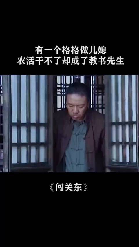 有一个格格做儿媳，农活干不了却成了教书先生！